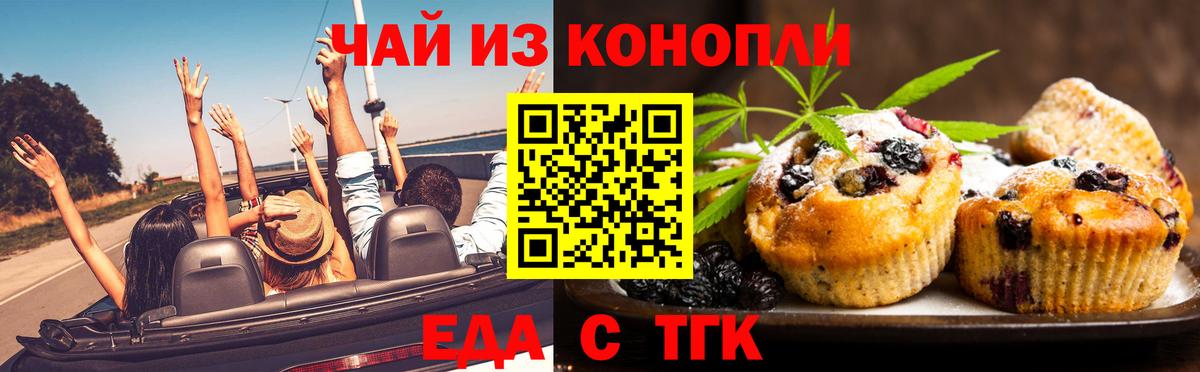 Еда ТГК конопля  Омск 