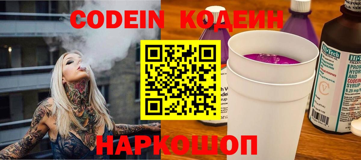 Кодеин Purple Drank  Кодеин Purple Drank  Вход с VPN  Омск 